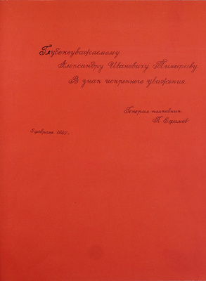 [Экземпляр А.И. Тимофеева с автографом генерал-полковника П. Ефимова]. 50 лет Советских Вооруженных Сил. Фотодокументы. М.: Воениздат, 1967.